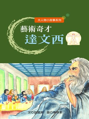 cover image of 藝術奇才達文西 The Art Genius da Vinci